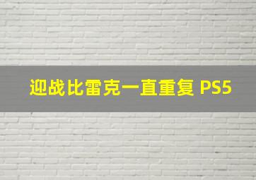 迎战比雷克一直重复 PS5